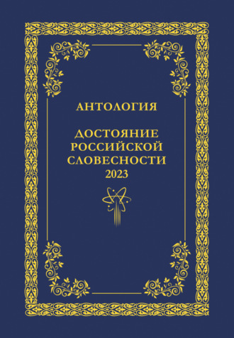 . Антология. Достояние Российской словесности 2023. Том 1