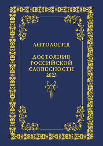. Антология. Достояние Российской словесности 2023. Том 2