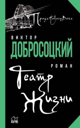 Виктор Добросоцкий. Театр Жизни