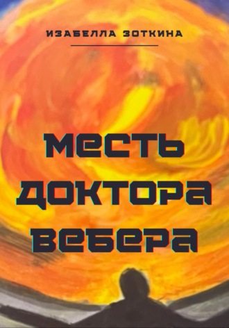 Изабелла Зоткина. Месть доктора Вебера
