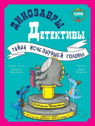 . Динозавры-детективы. Тайна исчезнувшей головы