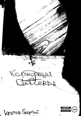 . Корпорация Глитферда