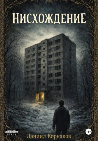 . Нисхождение