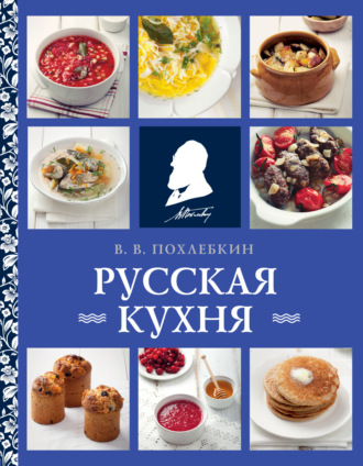 Вильям Похлёбкин. Русская кухня