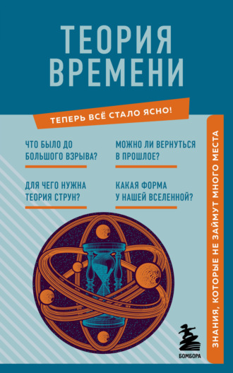 М. Краснопольский. Теория времени. Знания, которые не займут много места