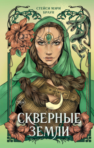 . Скверные Земли