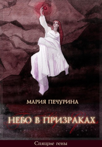 . Небо в призраках