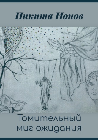 . Томительный миг ожидания