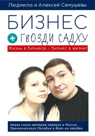 Алексей Семушев. Бизнес + гвозди Садху
