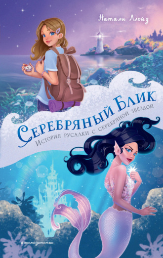 Натали Ллойд. Серебряный блик. История русалки с серебряной звездой