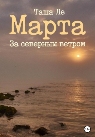 . Марта. За северным ветром