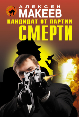 . Кандидат от партии смерти