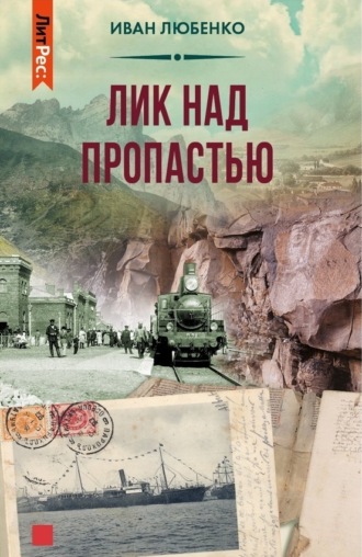 . Лик над пропастью