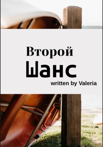 . Второй шанс