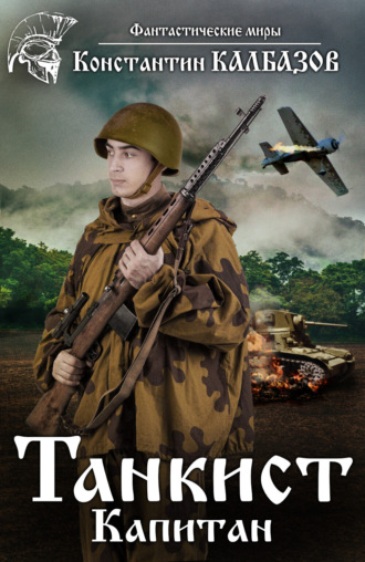 . Танкист. Капитан
