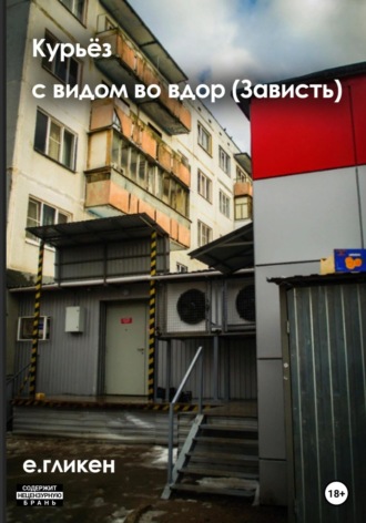 Екатерина Константиновна Гликен. Курьёз с видом во двор (Зависть)