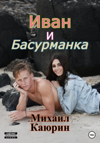 Михаил Александрович Каюрин. Иван и Басурманка