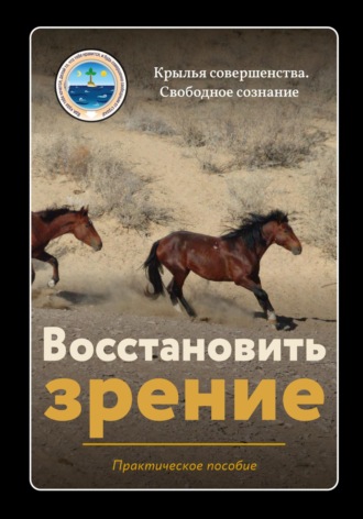Крылья Совершенства. Восстановить зрение