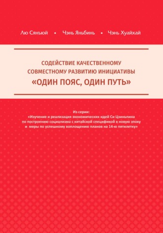 . Содействие качественному совместному развитию инициативы «Один пояс, один путь»