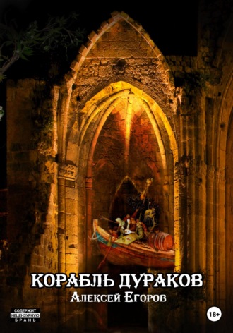 Алексей Егоров. Корабль дураков