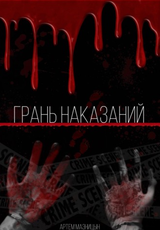 . Грань Наказаний