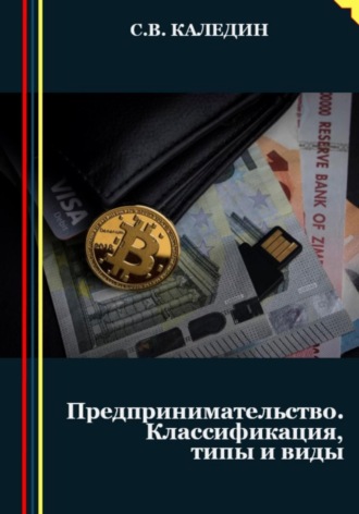Сергей Каледин. Предпринимательство. Классификация, типы и виды