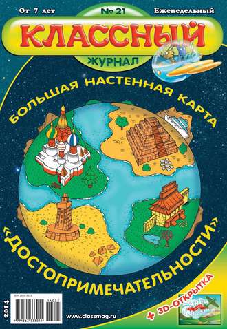 . Классный журнал №21/2014