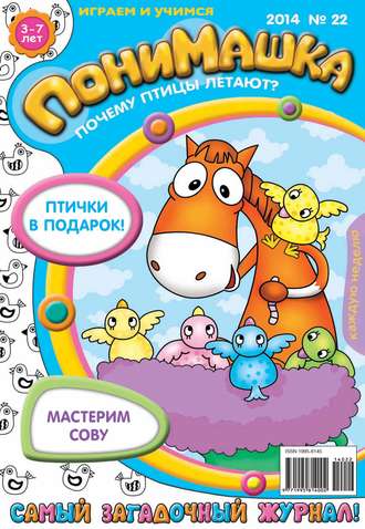 . ПониМашка. Развлекательно-развивающий журнал. №22 (май) 2014