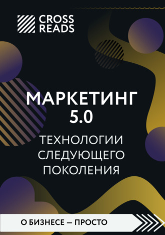 Коллектив авторов. Саммари книги «Маркетинг 5.0. Технологии следующего поколения»