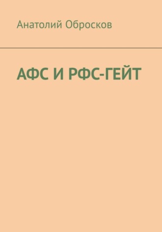 . АФС И РФС-ГЕЙТ
