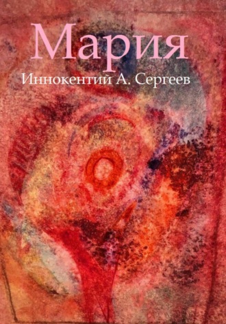 . Мария