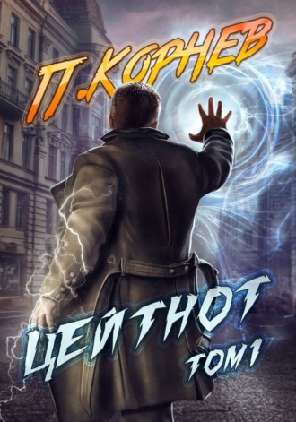 Павел Корнев. Цейтнот. Том 1