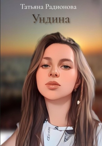 . Ундина