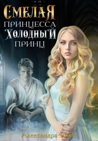 . Смелая принцесса. Холодный принц