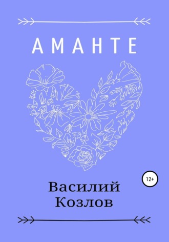 Василий Козлов. Аманте