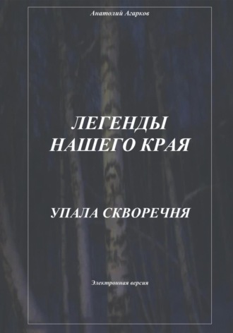 Анатолий Агарков. Легенды нашего края. Упала скворечня