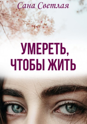 . Умереть, чтобы жить