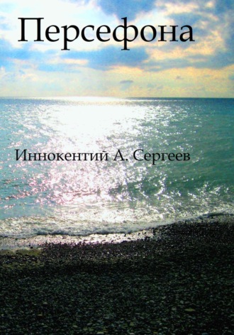 . Персефона