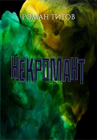 Роман Титов. Некромант