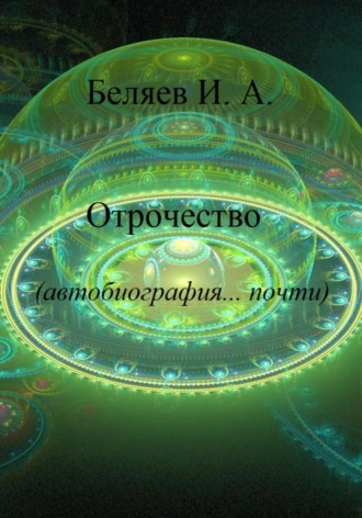. Отрочество. Автобиография… почти. Книга вторая. Цикл «Додекаэдр. Серебряный аддон»