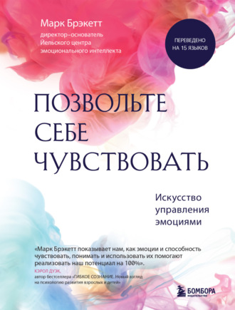 Марк Брэкетт. Позвольте себе чувствовать. Искусство управления эмоциями