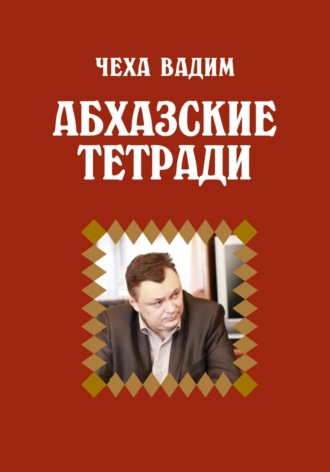 Вадим Витальевич Чеха. Абхазские заметки