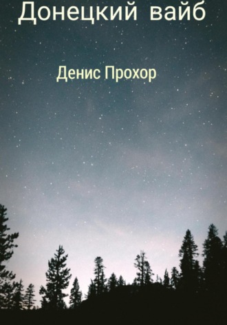 Денис Викторович Прохор. Донецкий вайб
