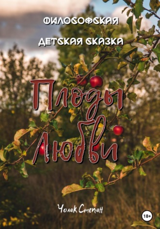 . Плоды любви