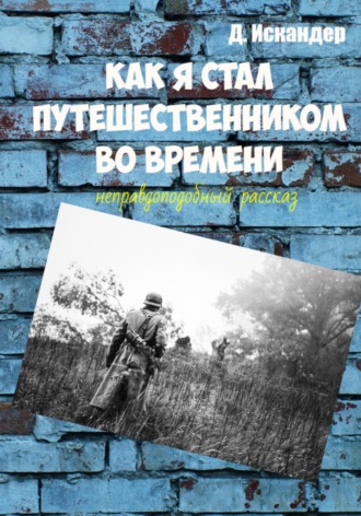 . Как я стал путешественником во времени