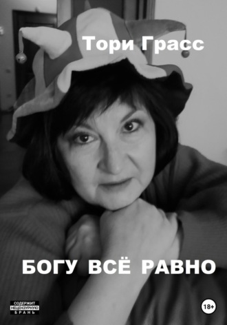 Тори Грасс. Богу всё равно