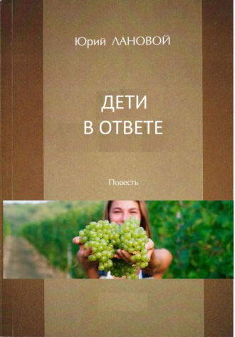 . Дети в ответе