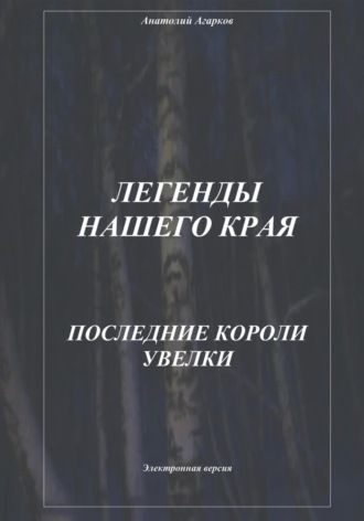 . Легенды нашего края. Последние короли Увелки