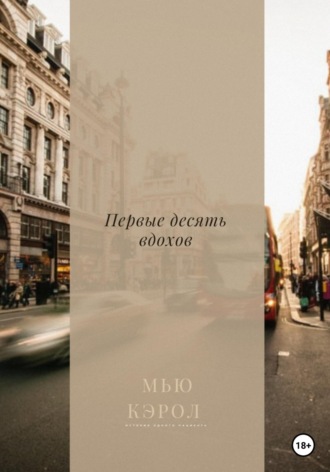 . Первые десять вдохов