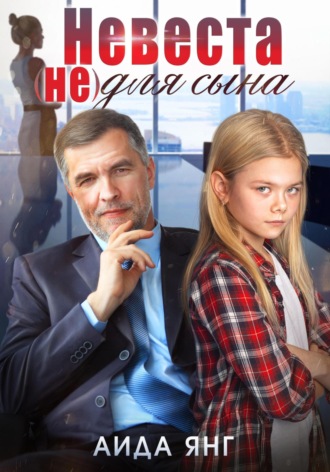 . Невеста (не) для сына
